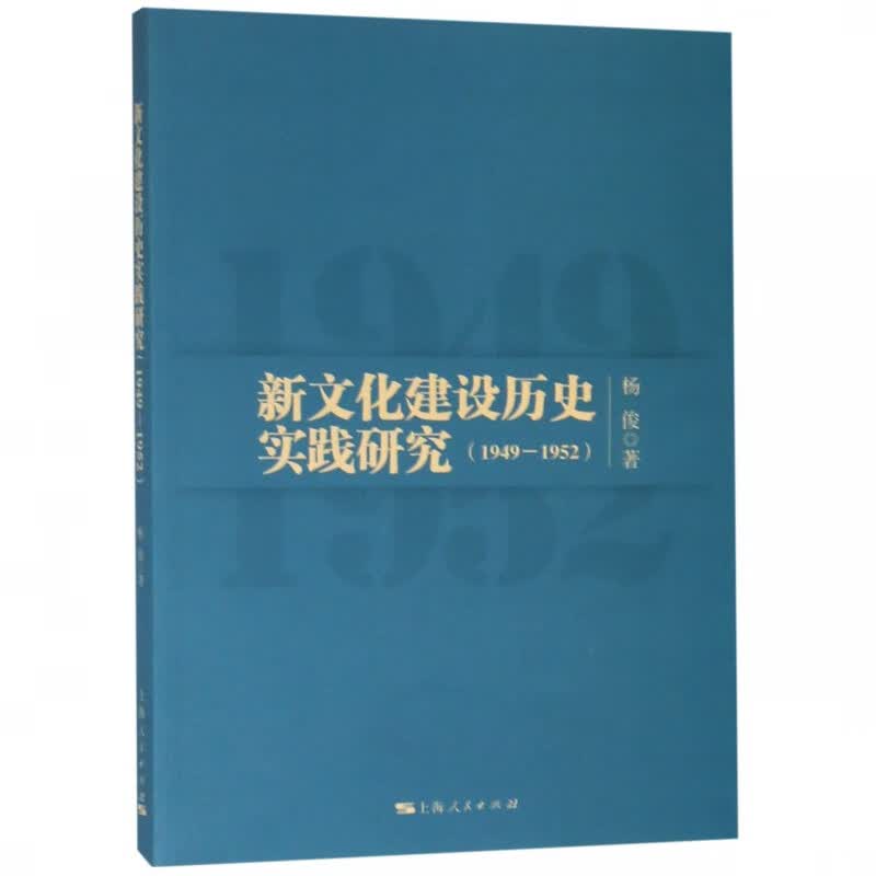 新文化建设历史实践研究(1949-1952)