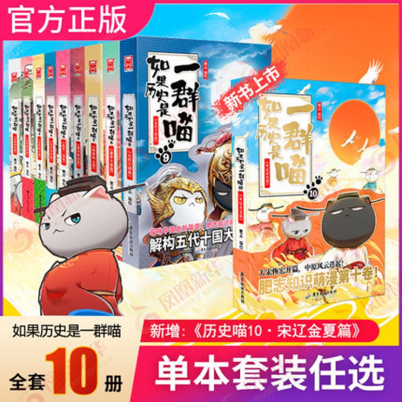 【10册】如果历史是一群喵全套10册 假如历史是一群喵 肥志漫画书籍古代历史青少年历史知识历史漫画历史类书籍正版漫画读史记 群喵3-秦楚汉篇