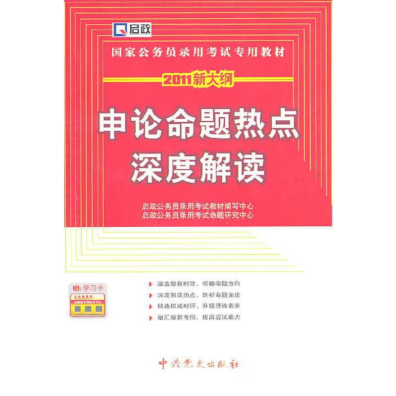 （党史版）2011新大纲国家公务员录用考试专用教材—申论命题热点深度解读
