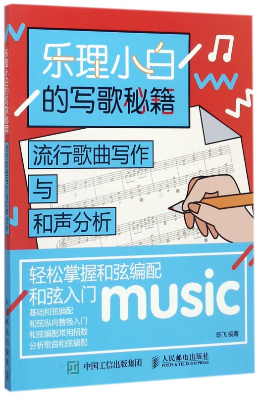 乐理小白的写歌秘籍(流行歌曲写作与和声分析)