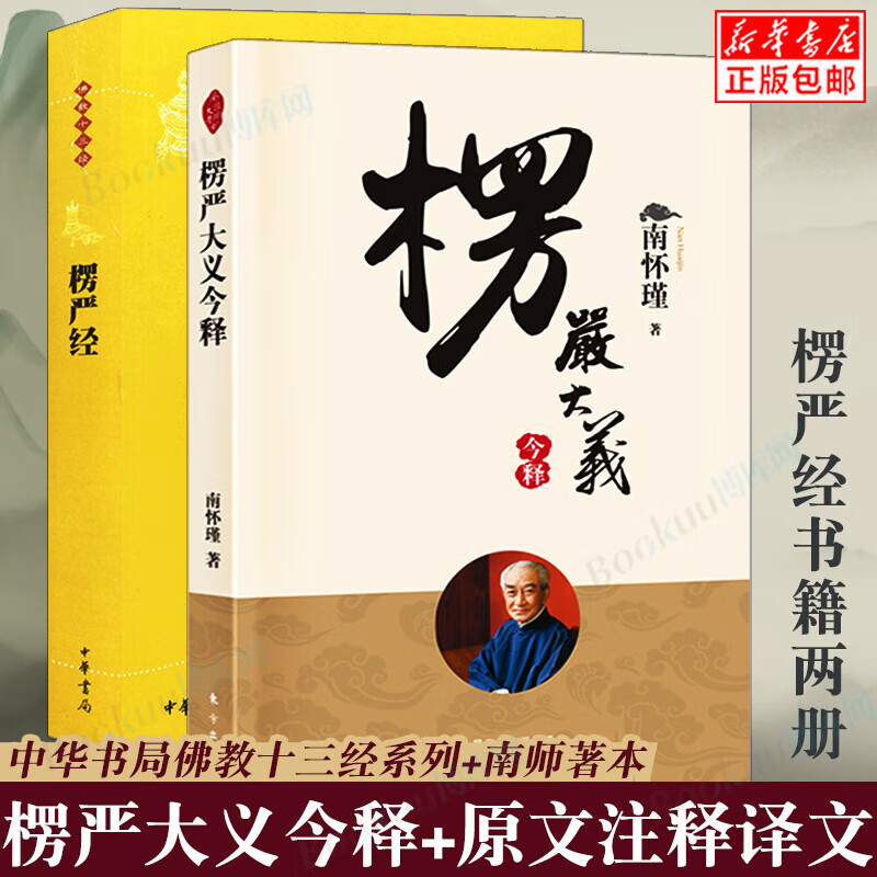 2册】南怀瑾楞严大义今释+中华书局楞严经文注释译文白话释义解读本南怀瑾的书佛法佛学经文佛教入门佛学入 入门佛学入