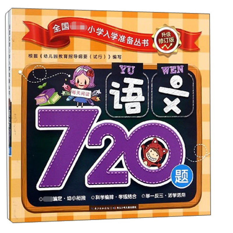 好语文720题/全国小学入学准备丛书(升