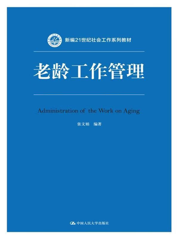 老龄工作管理