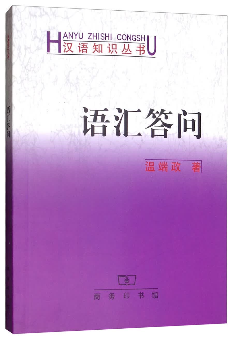 语汇答问/汉语知识丛书