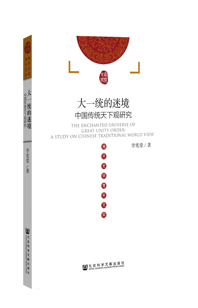 大一统的迷境：中国传统天下观研究