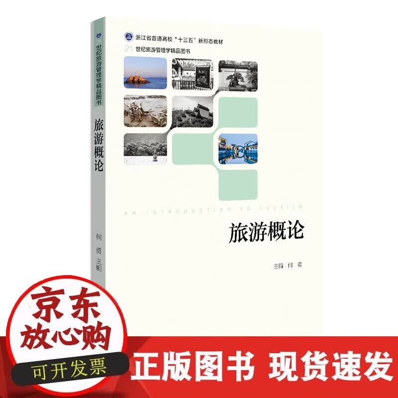 【正版现货】旅游概论