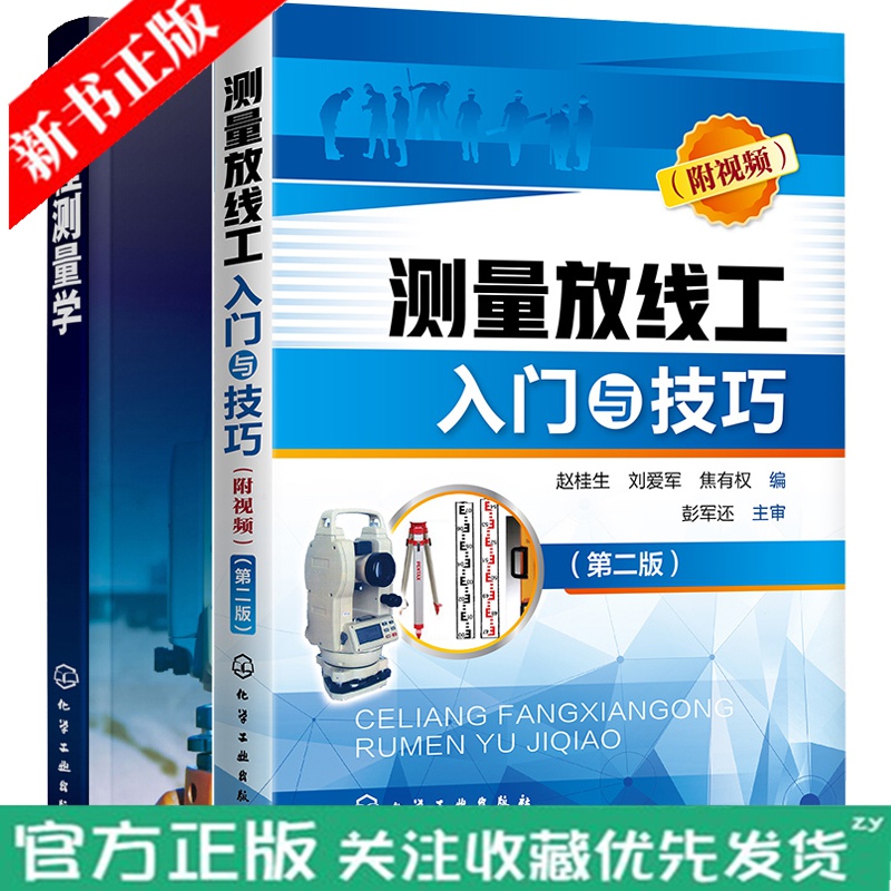 工程测量学+测量放线工入门与技巧 附视频 施工测量技巧 全站仪全定位技术工程桥梁隧道工程测量图书籍