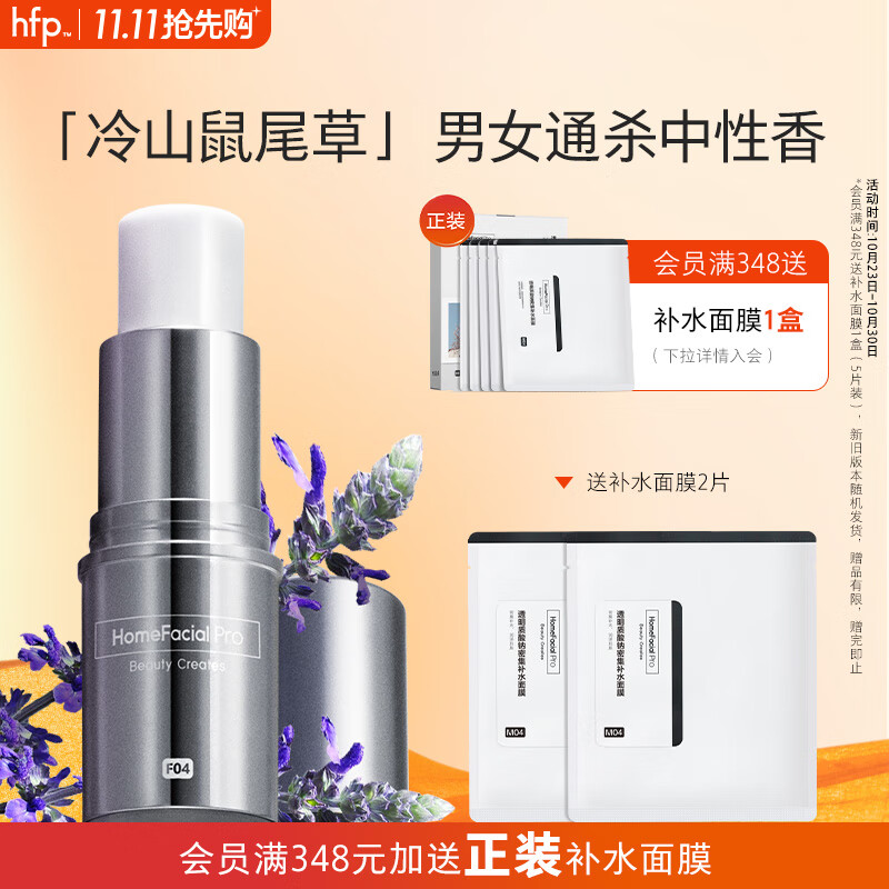 HomeFacialPro固体香水7.8g（冷山鼠尾草） hfp清新固体香膏持久留香生日礼物属于什么档次？