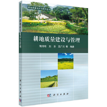 耕地质量建设与管理【正版图书】