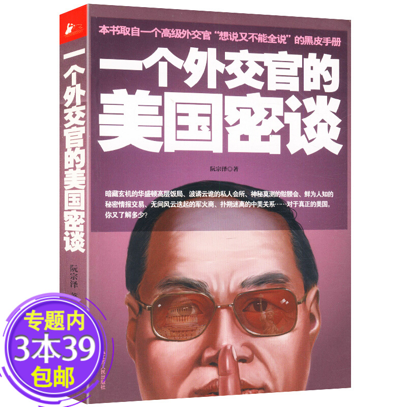 【包邮】 一个外交官的美国密谈 从不同角度参透中国的崛起美国民主细节的正确与错误及未来的竞争挑战