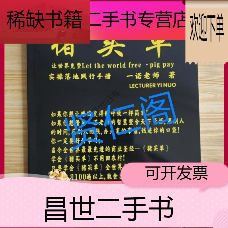 【二手9成新】- 【二手9成新】猪买单落地实战践行手册一诺老师纸质版
