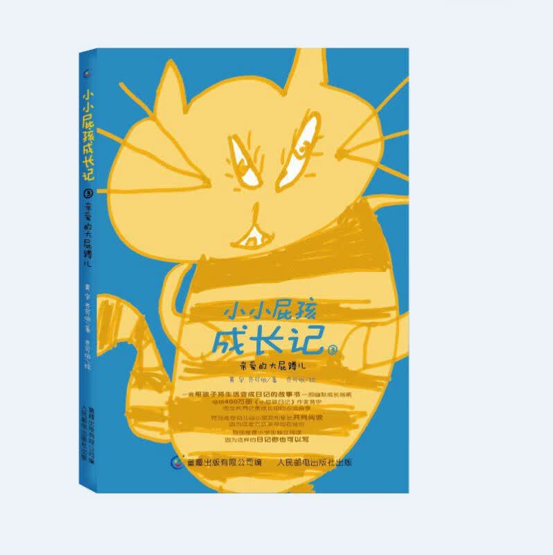 小小屁孩成长记(3亲爱的大屁蹲儿) 黄宇 齐可依