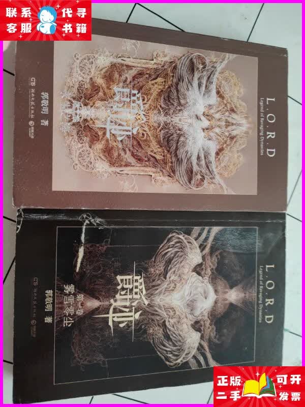 爵迹:永生之海,爵迹 雾雪零尘(1.2卷合售) 湖南文艺出版社二