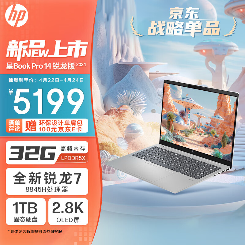 惠普HP 星Book Pro 14 锐龙版 2024 14英寸轻薄笔记本电脑(R7-8845H 32G 1T 2.8K 120Hz OLED全感屏)银