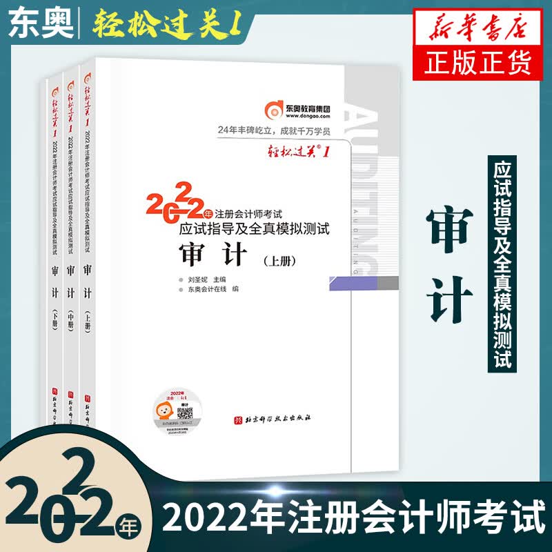 2022年东奥注册会计师辅导自选】 注会辅导用书轻松过关1-3 会计 税法 审计 经济法 财务成本管理 公司战略与风险管理 自选 注册会计师考试辅导 审计轻松过关1【定价119】