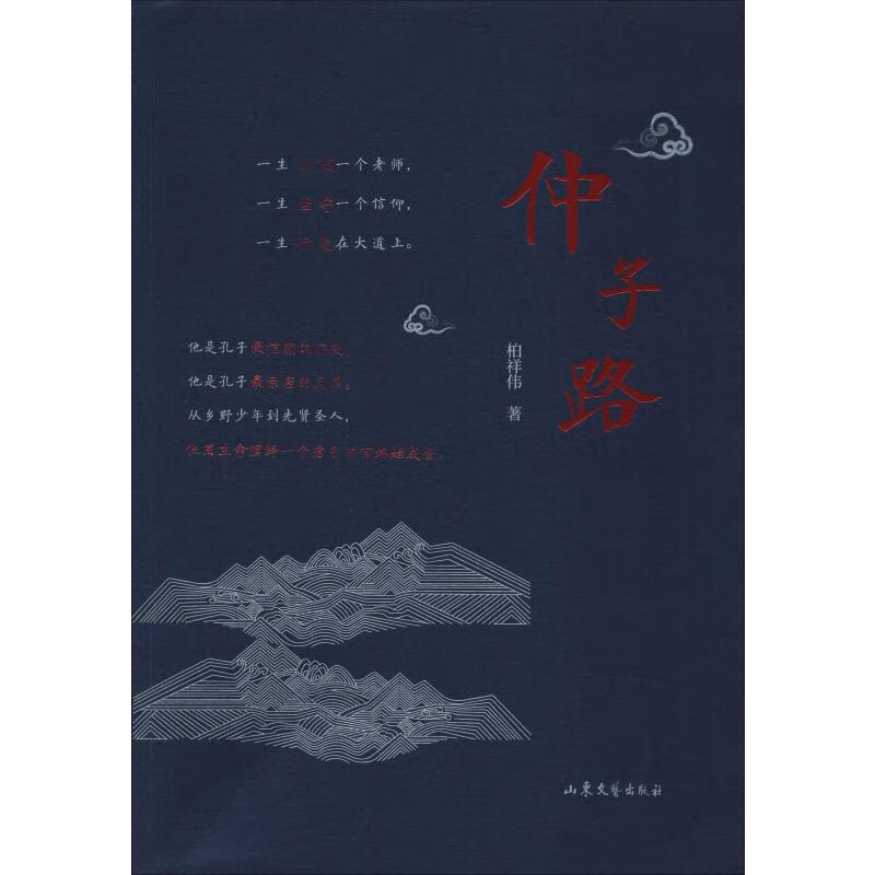 仲子路 柏祥伟 书籍