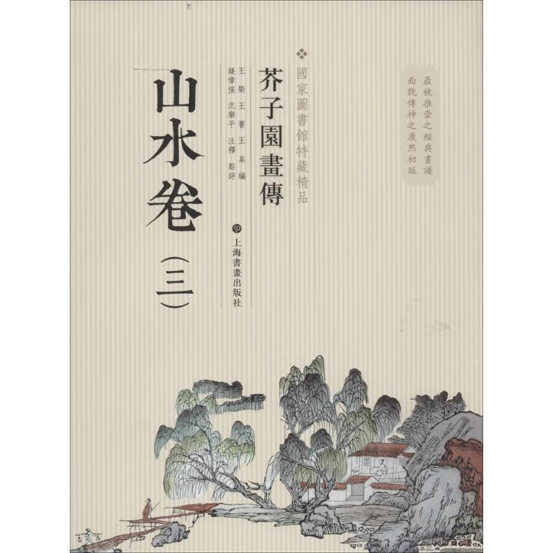 芥子园画传(3)山水卷 作 书籍
