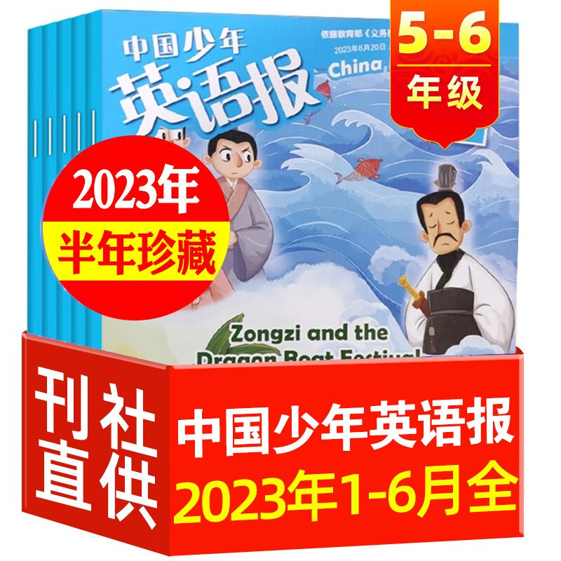 【全年/半年订阅】中国少年英语报5-6年级2023/2022年1-6/7-12月半年打包 小学生五六年级中英文双语课外读物英语学习期刊带音频 【半年珍藏】23年1-6月