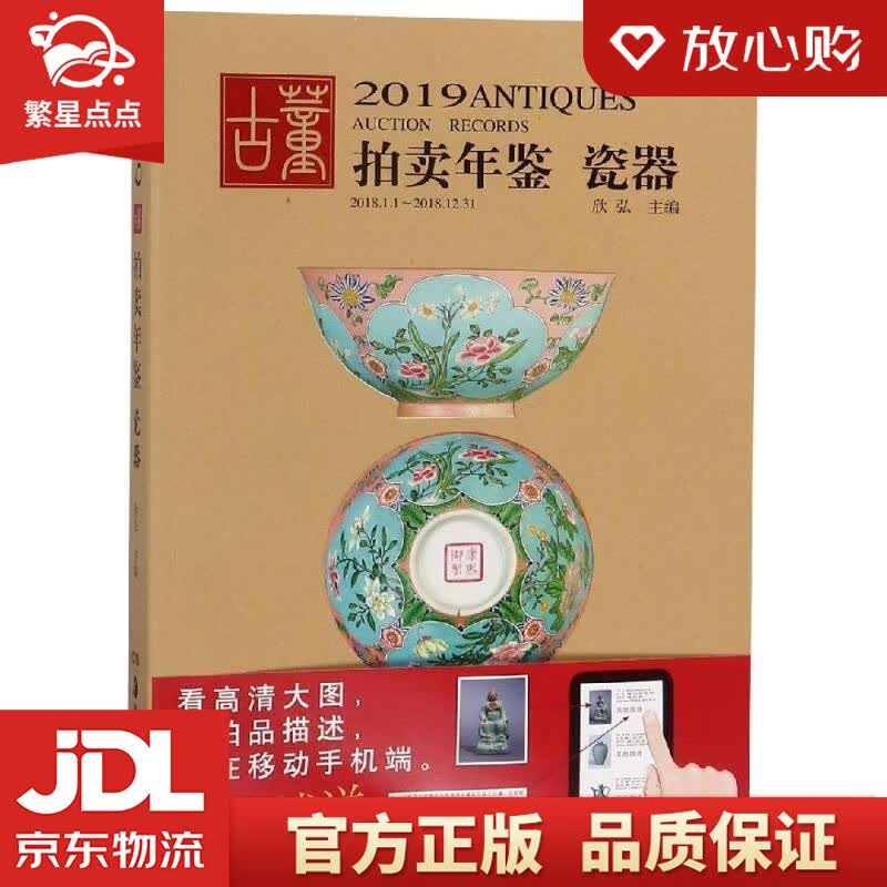 【新华书店正版图书】 2019古董拍卖年鉴·瓷器 欣弘 湖南美术出版社 正版图书