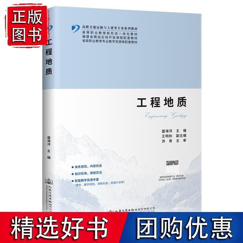 工程地质 盛海洋 9787114177668