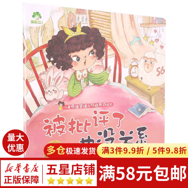 被批评了也没关系(知错就改)/儿童情绪管理与性格养成绘本
