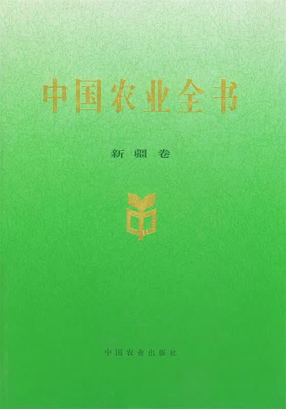 中国农业全书 中国农业出版社 9787109056077