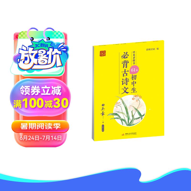 田英章楷书字帖 初中生必背古诗文61篇 七年级练字帖