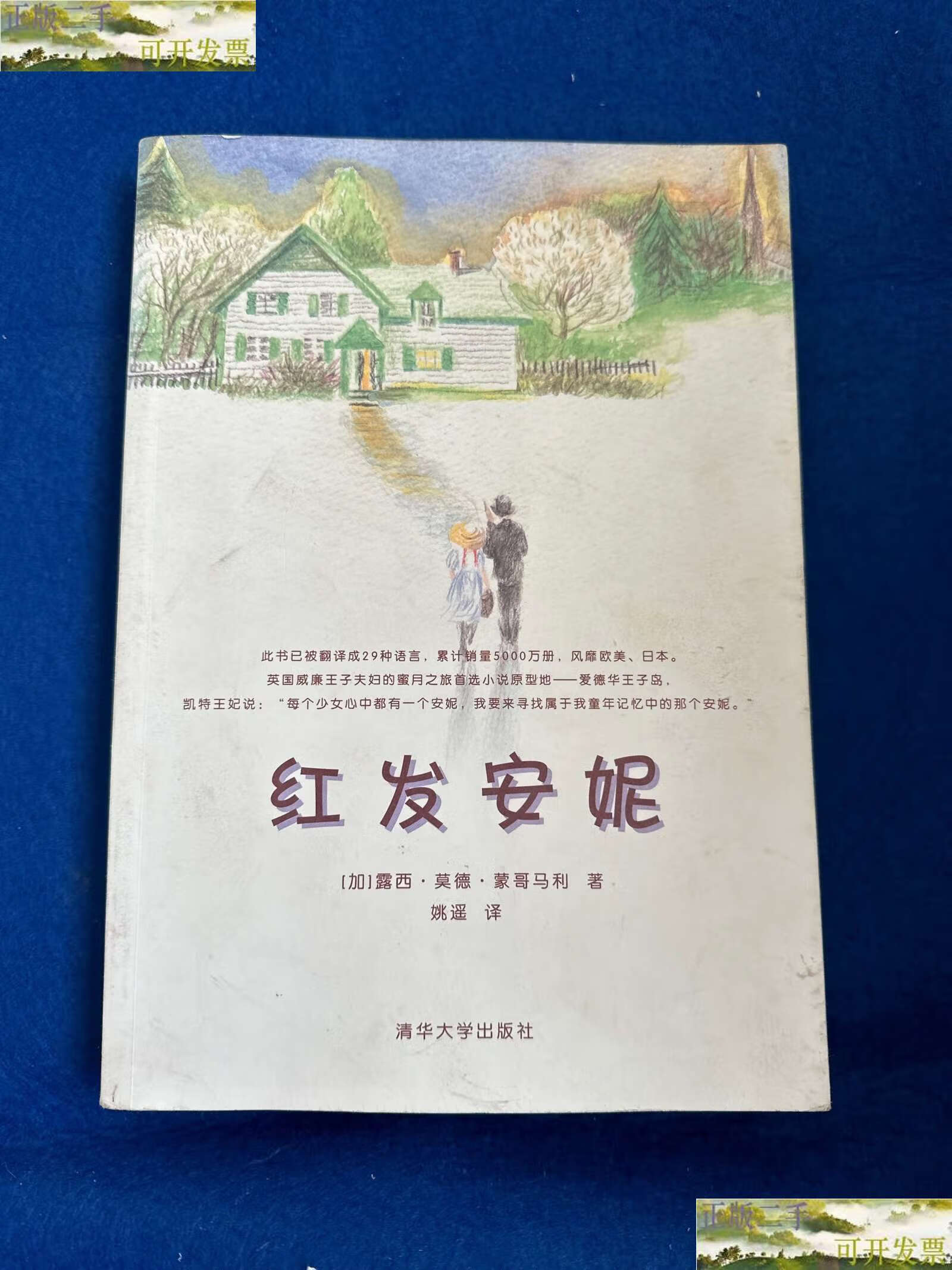 【二手9成新】红发安妮 /露西·莫德·蒙哥马利 清华大学