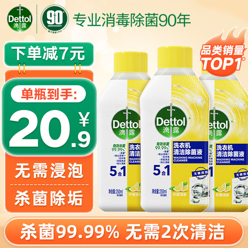 滴露洗衣机清洗剂清洁剂洗衣机槽专用消毒除菌液杀菌剂滚筒波轮全自动 【柠檬清新】250ml*3瓶使用感如何?