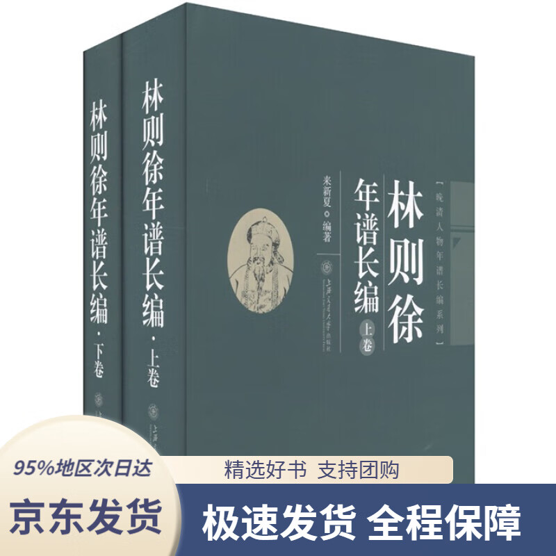 【 京东配送 支持团购】林则徐年谱长编（套装上下卷）