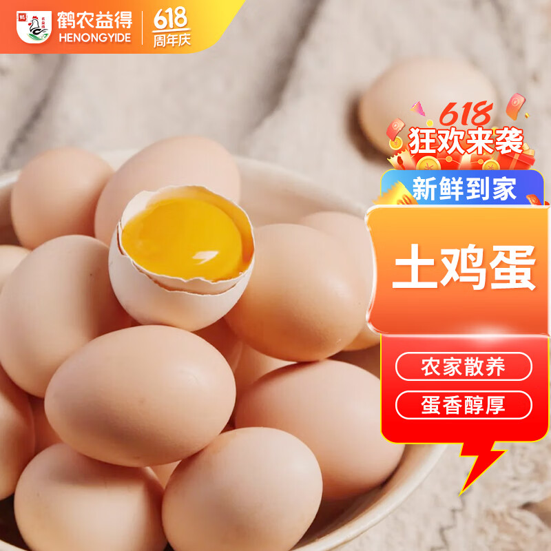 鹤农益得笨土鸡蛋生鲜不含沙门氏菌新鲜农家散养孕妇喜蛋精品 30枚 1350g +土鸡蛋