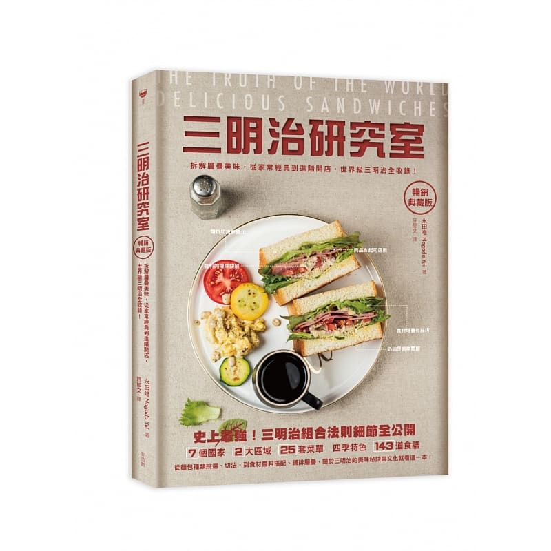 预售 永田唯三明治研究室典藏版拆解层叠美味 从家常经典到进阶开店 *三明治全收录