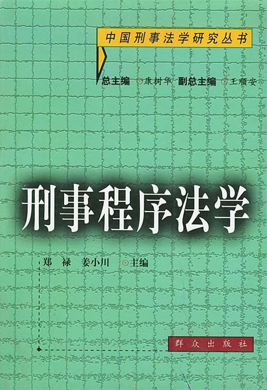 刑事程序法学