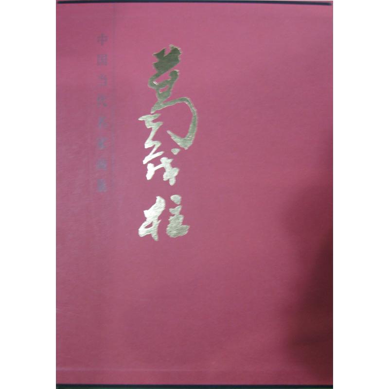 中国当代名家画集葛茂柱 葛茂柱 绘 书籍