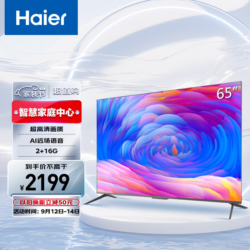 海尔(Haier)65英寸超高清智慧全面屏电视 LU65C8畅享系列 平板电视 2+16G AI远场语音 智能电视机 以旧换新