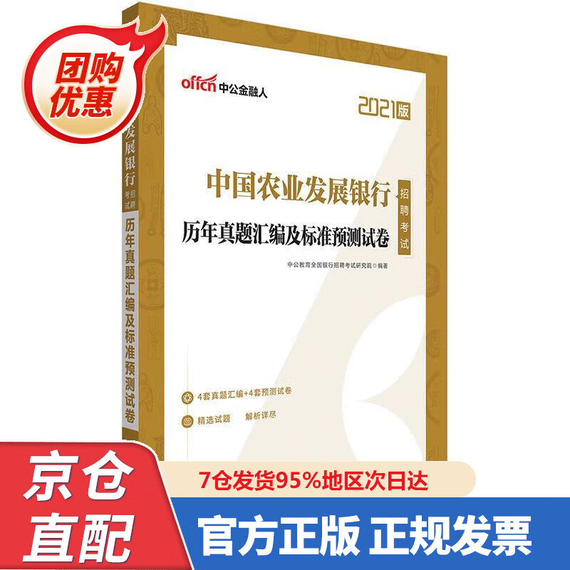【新书】中公教育2022中国农业发展银行