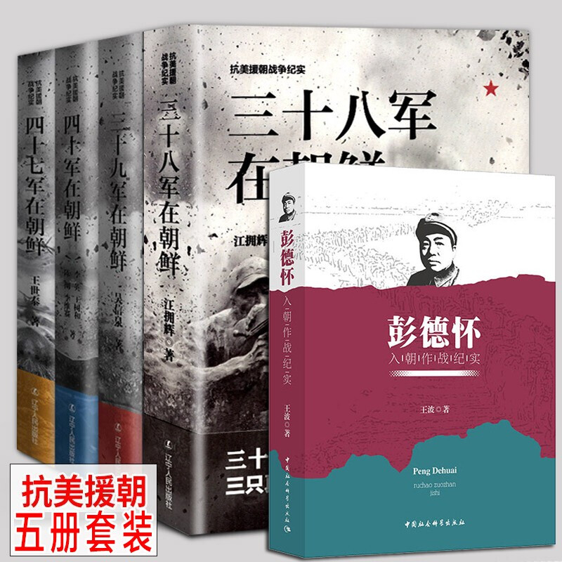 抗美援朝战争纪实【五册套装】三十八军在朝鲜+三十九军、四十军、四十七军在朝鲜+彭德怀入朝长津湖