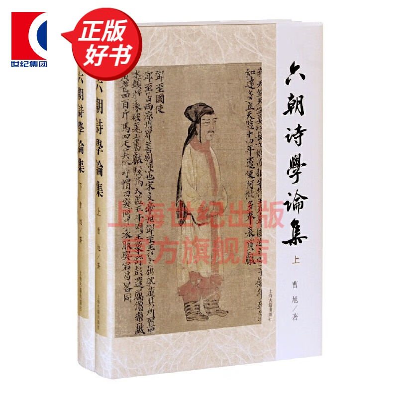 六朝诗学论集（全二册) 曹旭 著 上海古籍出版社