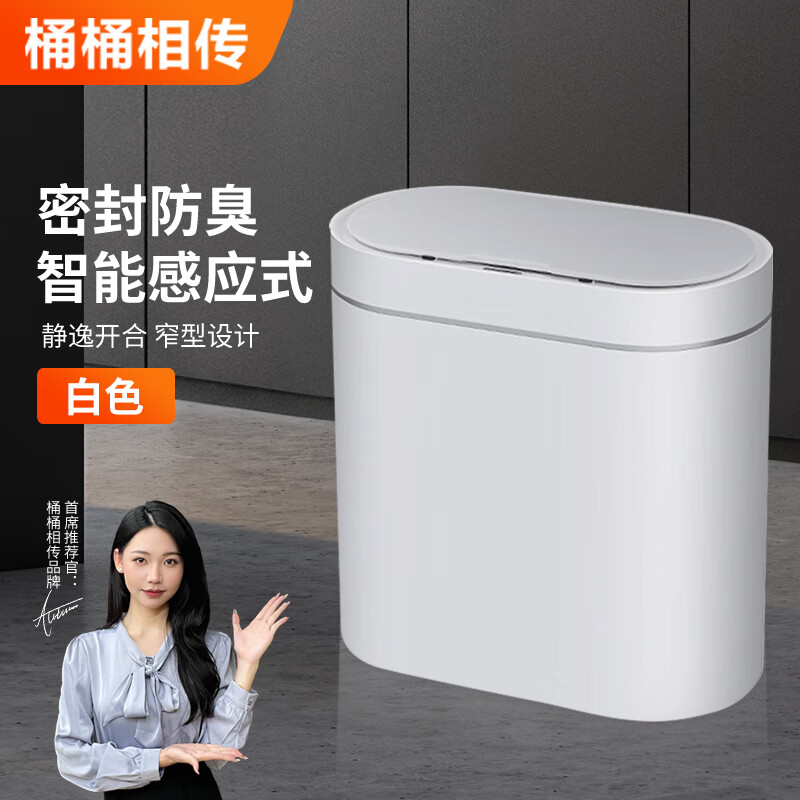桶桶相传窄缝智能垃圾桶电动自动卫生间厕所专用感应带盖家用客厅厨房卧室 9L 米白（充电款+臭氧杀菌）