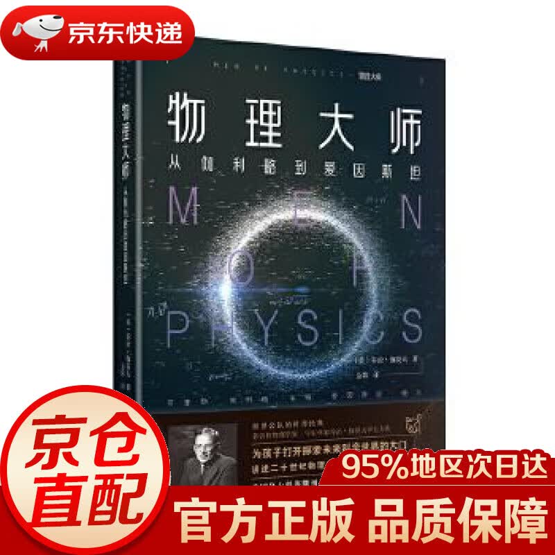 【新华书店 正版图书】物理大师：从伽利略到爱因斯坦《从一到无穷大》作者乔治·伽莫夫又一力作 (美)乔治.伽莫夫 团结出版社