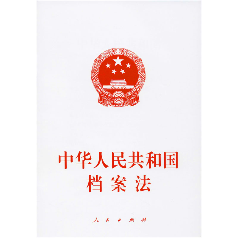 中华人民共和国档案法 人民出版社 编 书籍