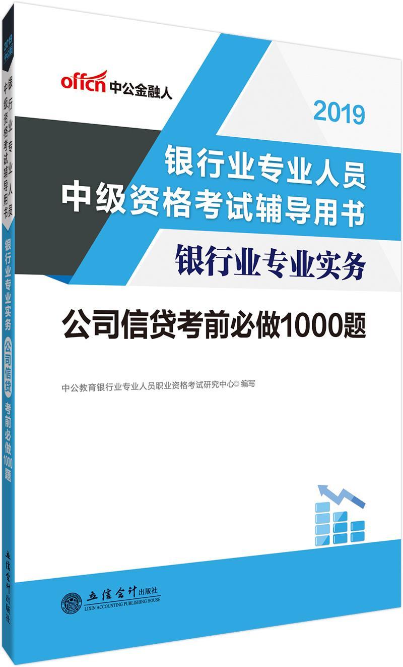 银行业专业实务:公司信贷考前必做1000题 银行业专业人员职业资格考试研究 考试 978754295