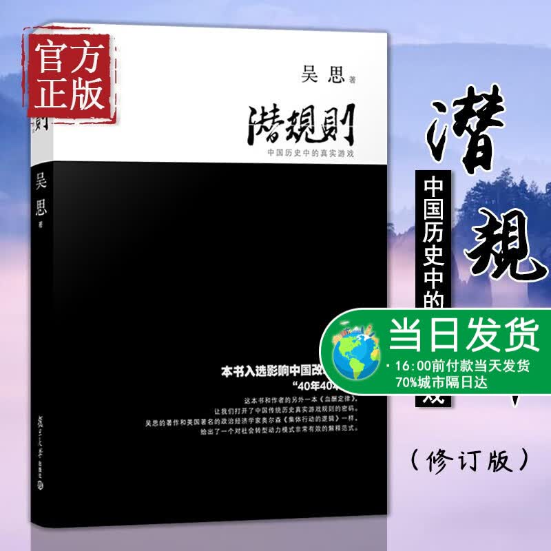潜规则 血酬定律作者吴思 正版中国历史中的真实游戏修订版 规则密码 成功经管励志中国通史社会转型动力