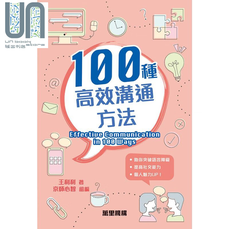 100种高效沟通方法 港台原版 王利利 京师心智 香港万里机构 说话技巧