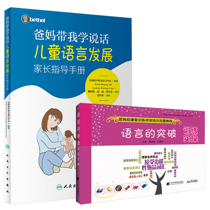 爸妈带我学说话+语言的突破训练实操 2本 儿童语言发展家长指导手册 孤独症书籍 孤独症自闭症儿童康复训练 孤独症康复训练师使用感如何?