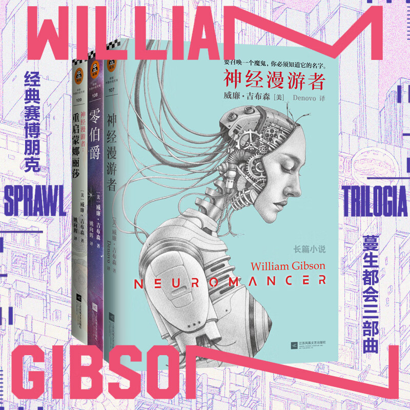 星之所在 神经漫游者+零伯爵+重启蒙娜丽莎 威廉吉布森 蔓生都会系列三部曲 赛博朋克科幻小说奠基神作