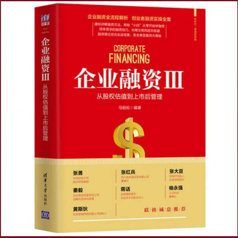 企业融资Ⅲ：从股权估值到上市后管理 马铂伦 著 企业融资股权上市 企业融资全流程解析