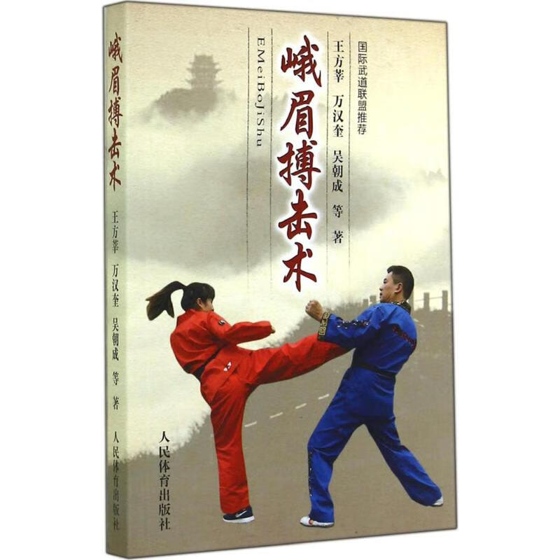 峨眉搏击术 王方莘 等 书籍