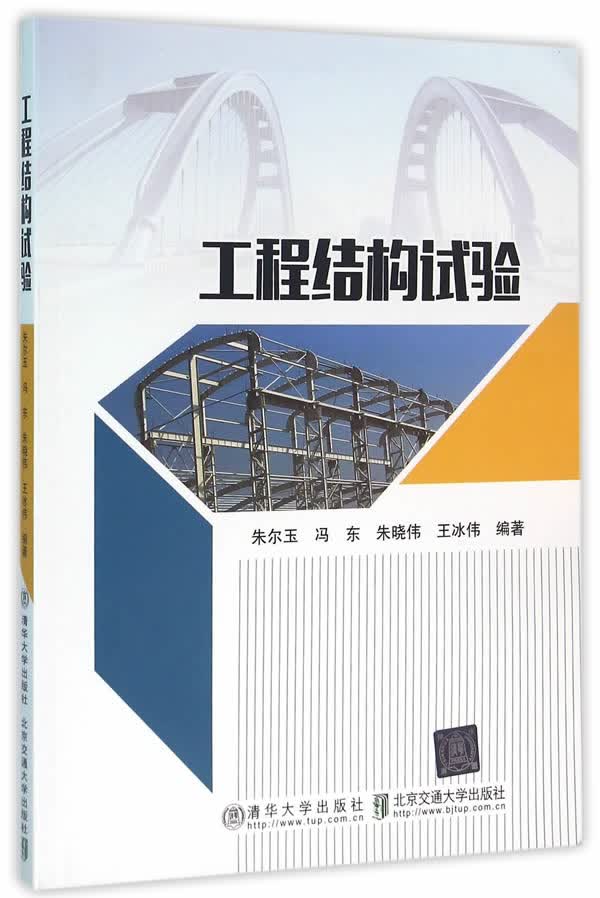 工程结构试验【正版特惠】