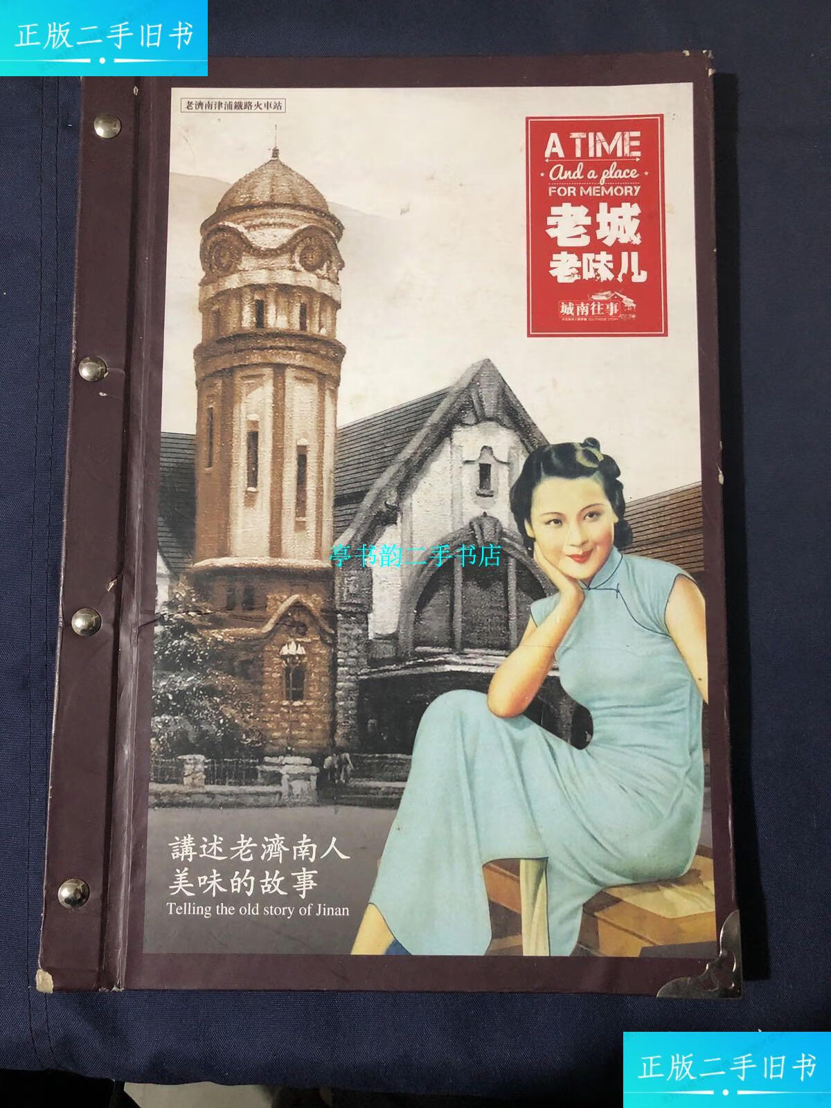 【二手9成新】城南往事 菜谱菜单 济南知名鲁菜饭店 鲁菜名店 /城南